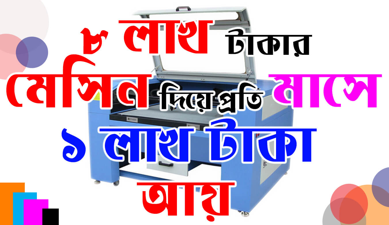 ৮ লাখ টাকার মেসিন দিয়ে প্রতি মাসে ১ লাখ টাকা আয় করুন Laser Engraving Machine For Tempered Glass Making