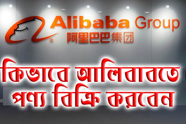 কিভাবে আলিবাবতে পণ্য বিক্রি করবেন ।। How to sell products on Alibaba.com
