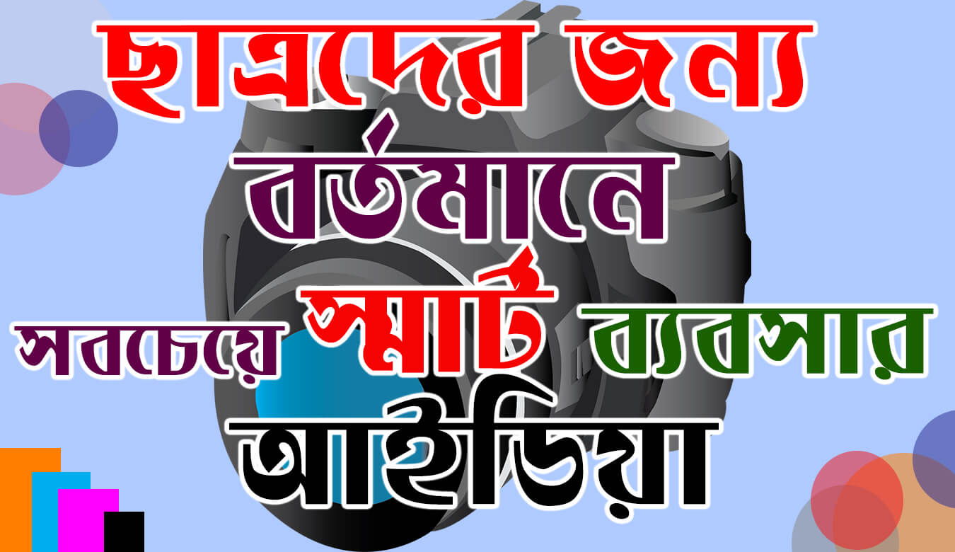 ছাত্রদের জন্য বর্তমানে সবচেয়ে স্মার্ট ব্যবসার আইডিয়া