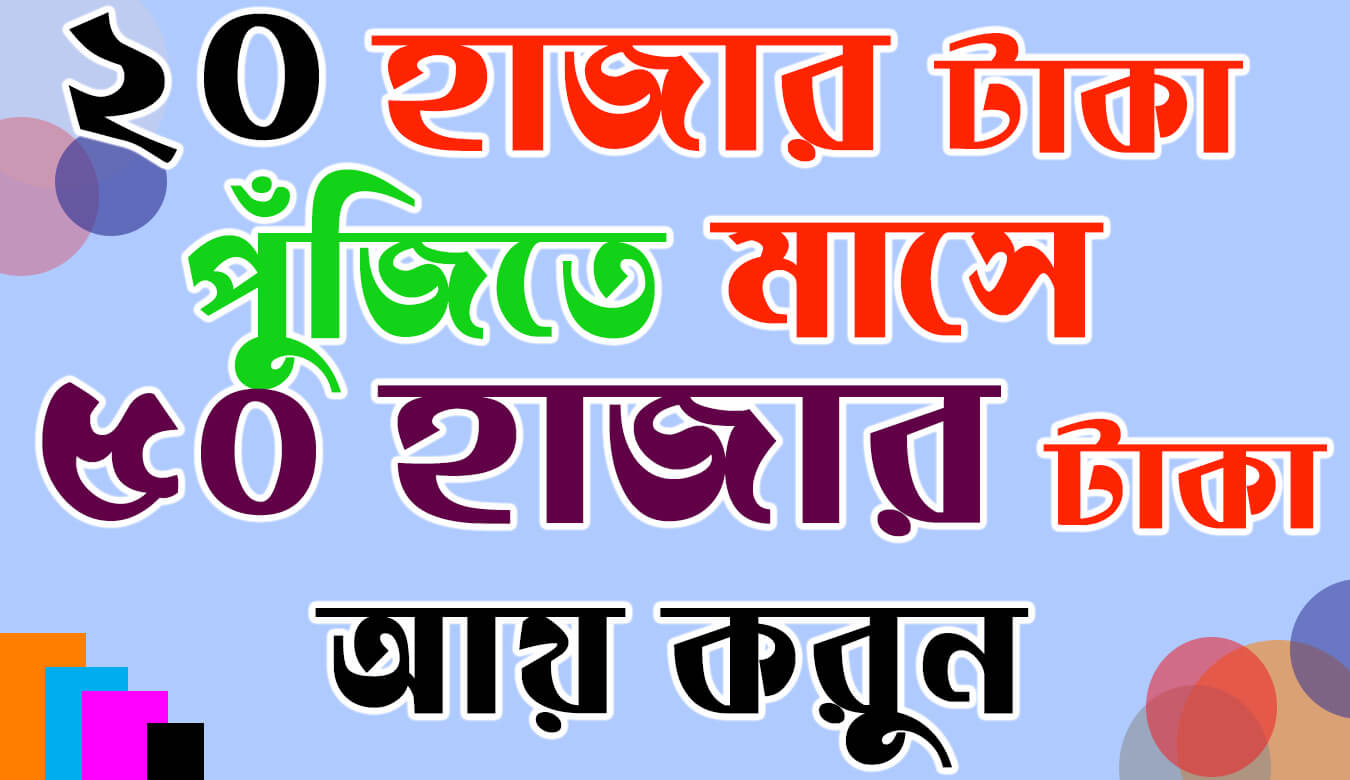 মাত্র ২০ হাজার টাকা পুঁজিতে মাসে ৫০ হাজার টাকা আয় করুন