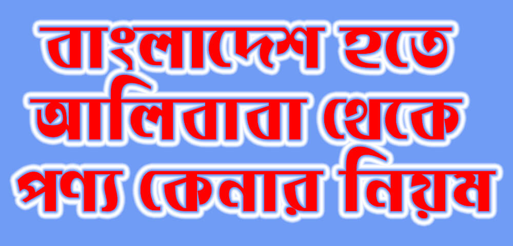 বাংলাদেশ হতে আলিবাবা থেকে পণ্য কেনার নিয়ম