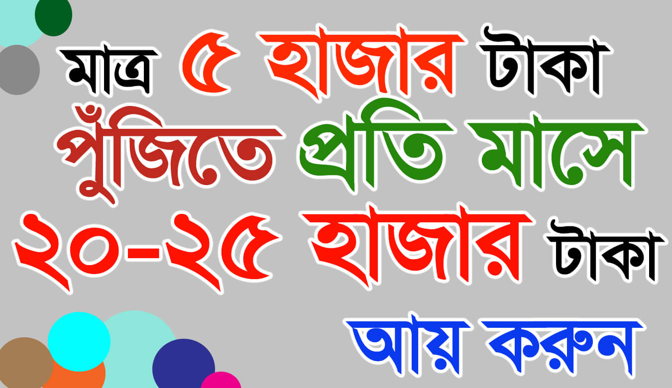 মাত্র ৫ হাজার টাকা পুঁজিতে প্রতি মাসে ২০-২৫ হাজার টাকা আয় করুন