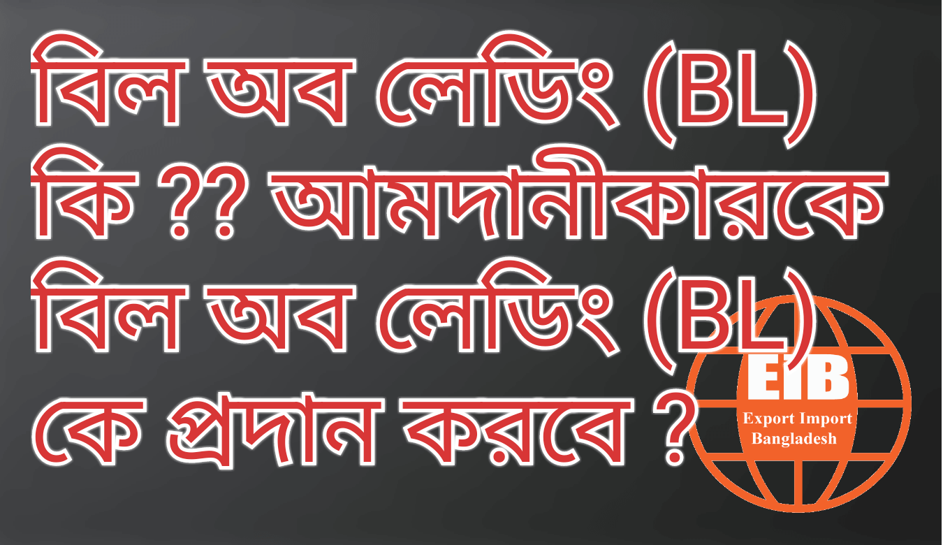 বিল অব লেডিং (BL) কি ?? আমদানীকারকে বিল অব লেডিং (BL) কে প্রদান করবে ?