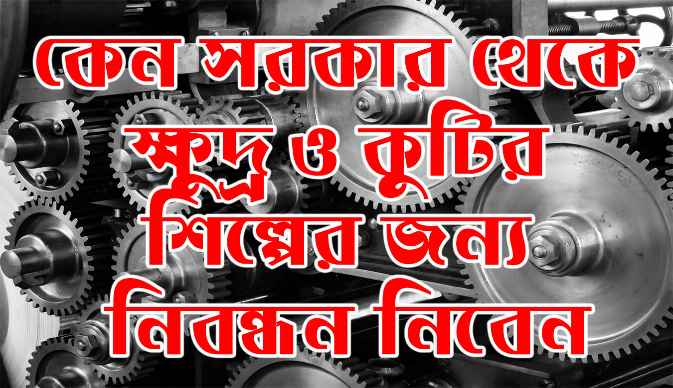 কেন সরকার থেকে ক্ষুদ্র ও কুটির শিল্পের জন্য নিবন্ধন নিবেন?? ক্ষুদ্র ও কুটির শিল্প নিবন্ধন নেয়ার নিয়মাবলী । How to register as small and micro business??