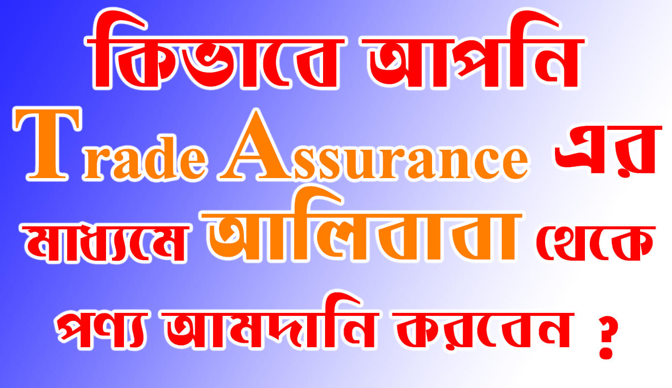 Trade Assurance কি ? কিভাবে আপনি Trade Assurance এর মাধ্যমে আলিবাবা থেকে পণ্য আমদানি করবেন ? How to use alibaba Trade Assurance??