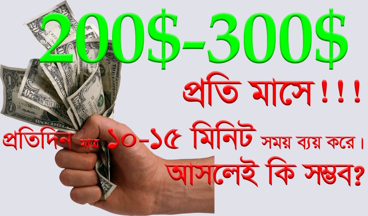 200$-300$ প্রতি মাসে!!! প্রতিদিন মাত্র ১০-১৫ মিনিট সময় ব্যয় করে। আসলেই কি সম্ভব??