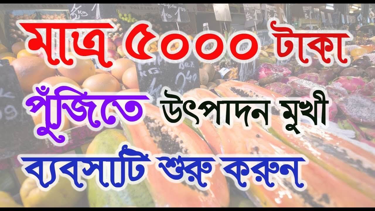 মাত্র ৫০০০ টাকা পুঁজিতে উৎপাদন মুখী ব্যবসাটি শুরু করুন