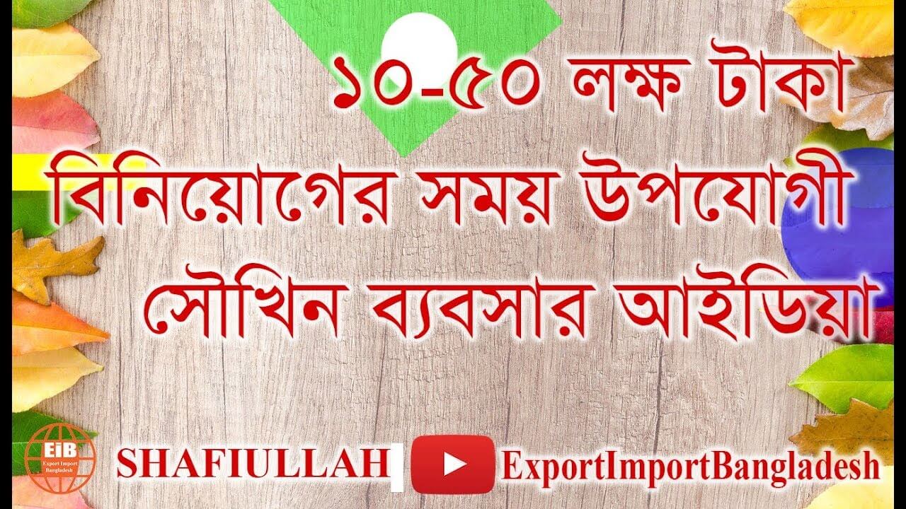 ১০-৫০ লক্ষ টাকা বিনিয়োগের সময় উপযোগী সৌখিন ব্যবসার আইডিয়া