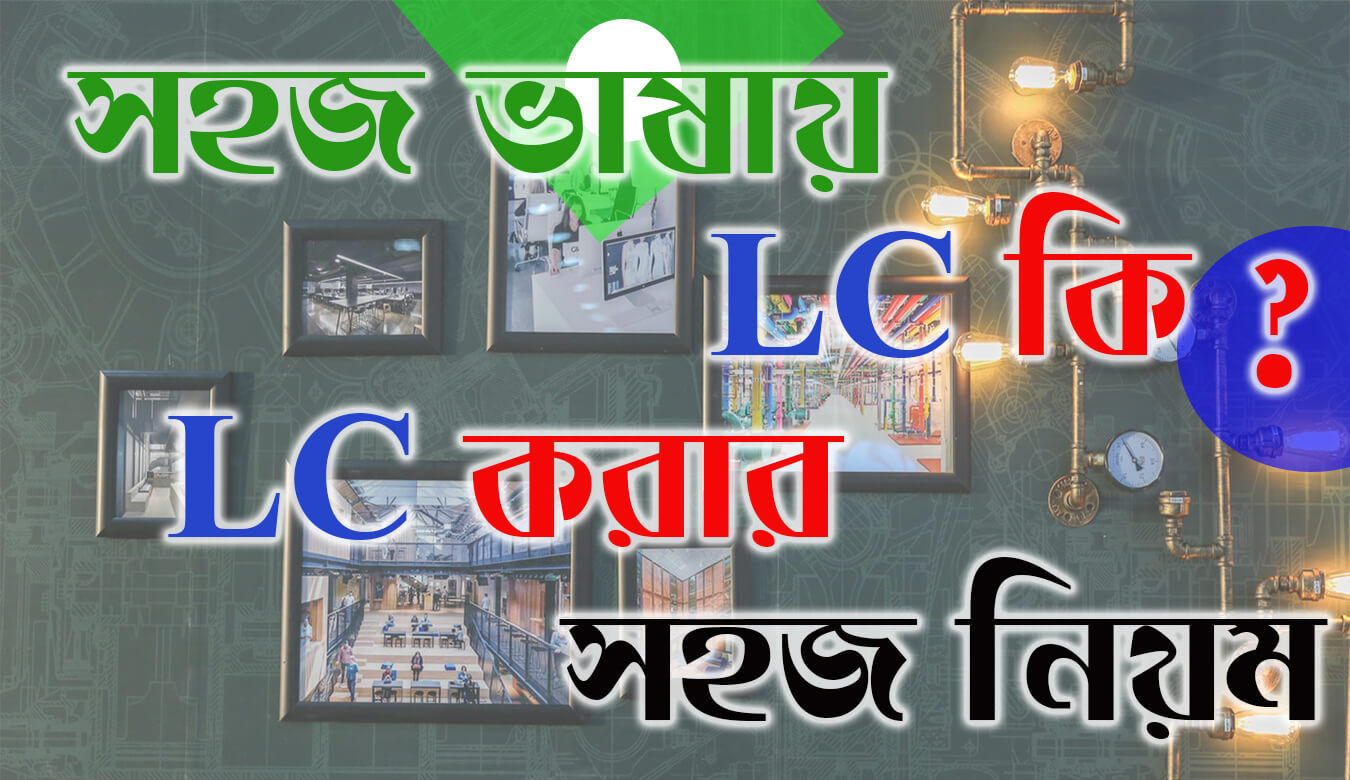 সহজ ভাষায় LC কি ?? LC করার সহজ নিয়ম