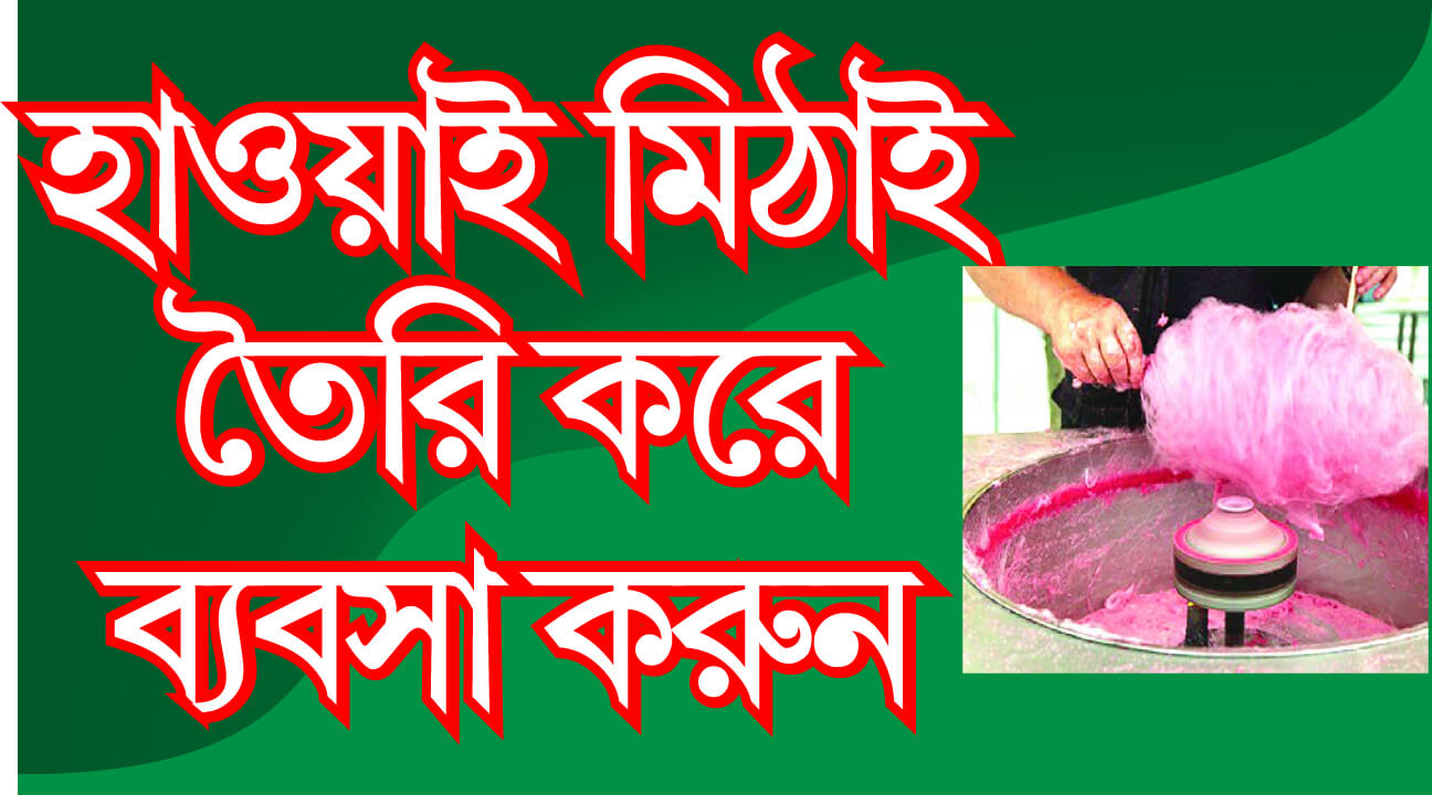 হাওয়াই মিঠাই তৈরি করে ব্যবসা করুন ।। Howyai Mithai