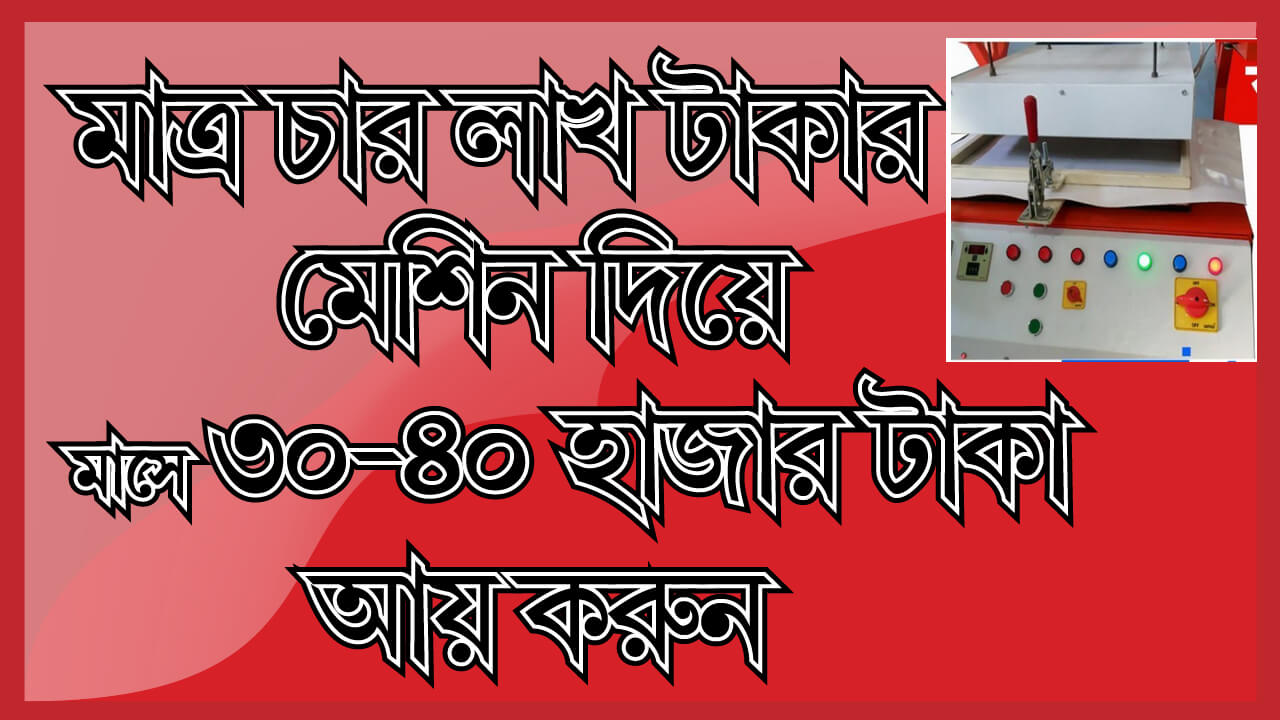 ৪ লাখ টাকায় শুরু করুন থার্মোকল ওয়ান টাইম কাপ,প্লেট,গ্লাস উৎপাদন ব্যবসা Thermocol plate manufacturing business