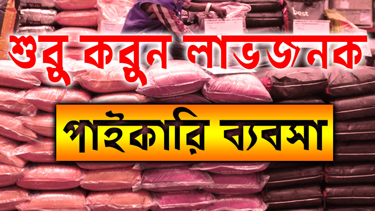 শুরু করুন লাভজনক পাইকারি ব্যবসা wholesale business