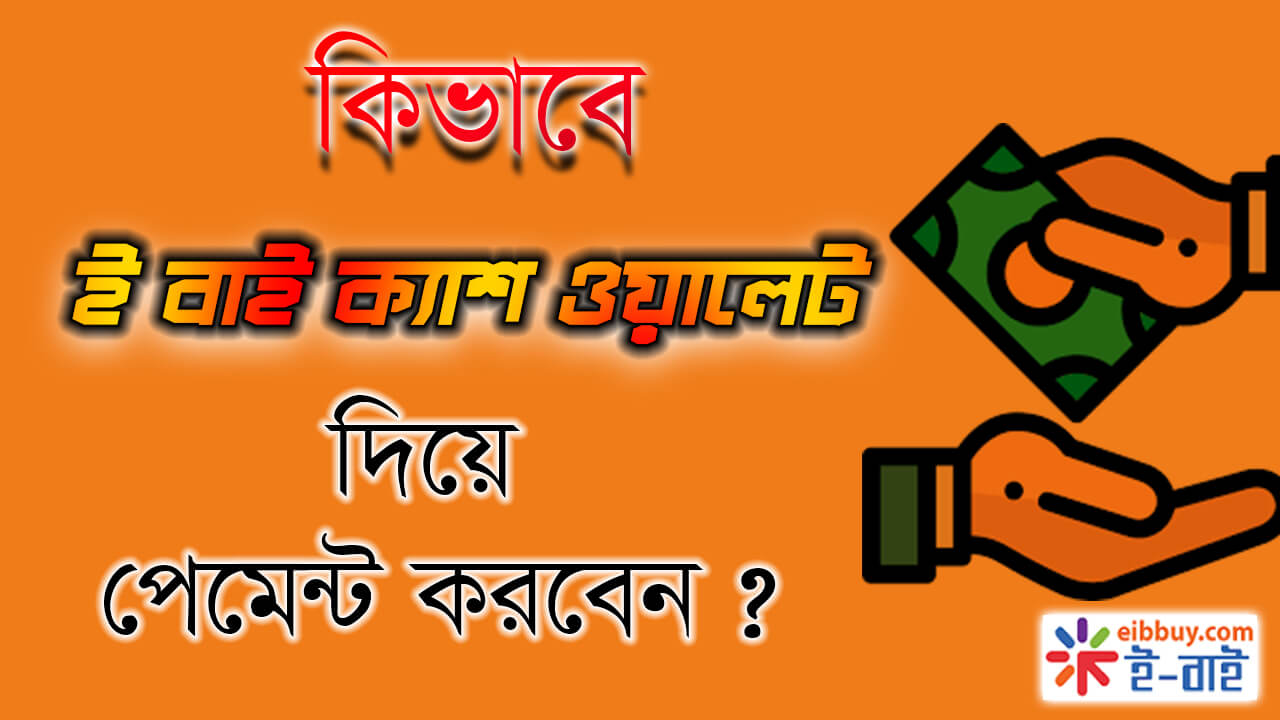 কিভাবে ই বাই ক্যাশ ওয়ালেট দিয়ে পেমেন্ট করবেন ? How to pay by eibbuy cash wallet