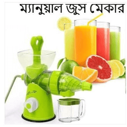 ম্যানুয়াল জুস মেকার