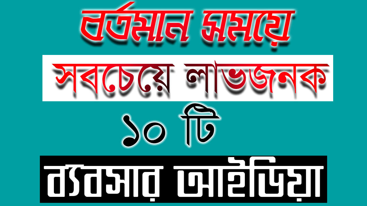 কৃষিতে বর্তমান সময়ের ১০ টি সবেচে লাভজনক ব্যবসার আইডিয়া