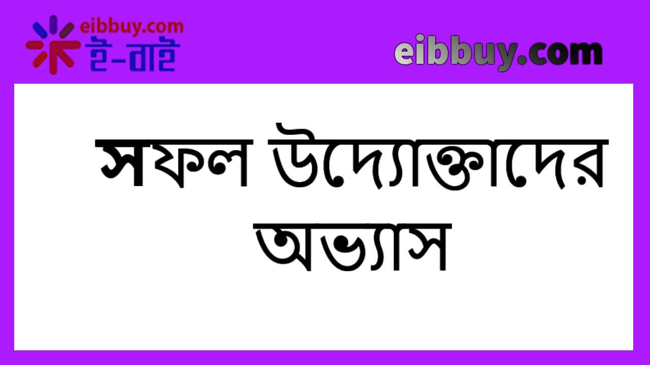 সফল উদ্যোক্তাদের অভ্যাস