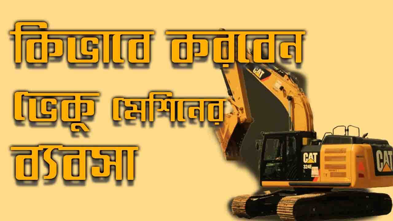 কিভাবে করবেন ভেকু মেশিনের ব্যবসা ? Excavator Business