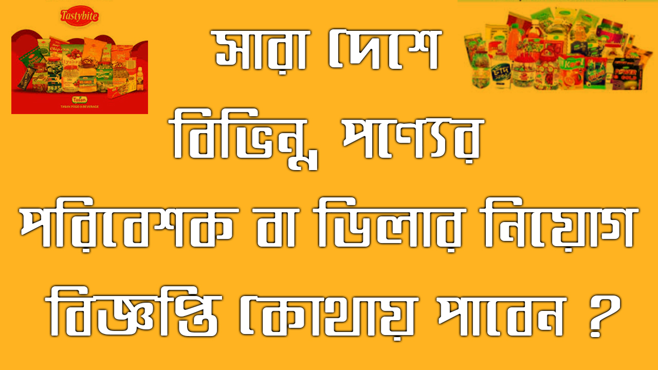 সারা দেশে পরিবেশক বা ডিলার নিয়োগ বিজ্ঞপ্তি কোথায় পাবেন ?