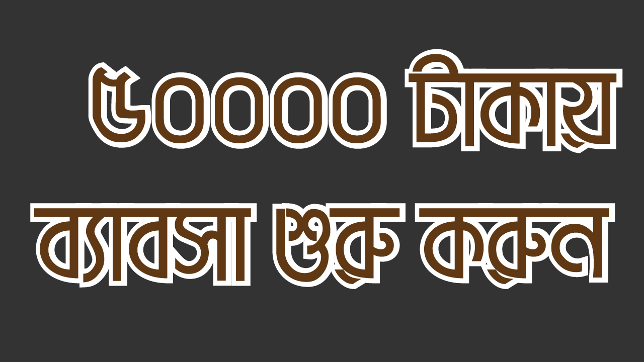 ৫০০০০ টাকায় ব্যাবসা শুরু করুন ।। Start business with 50000 taka