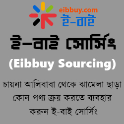 ই-বাই সোর্সিং (Eibbuy Sourcing) ব্যবহার করে চায়না আলিবাবা থেকে ঝামেলা ছাড়া কোন পণ্য ক্রয় করুন