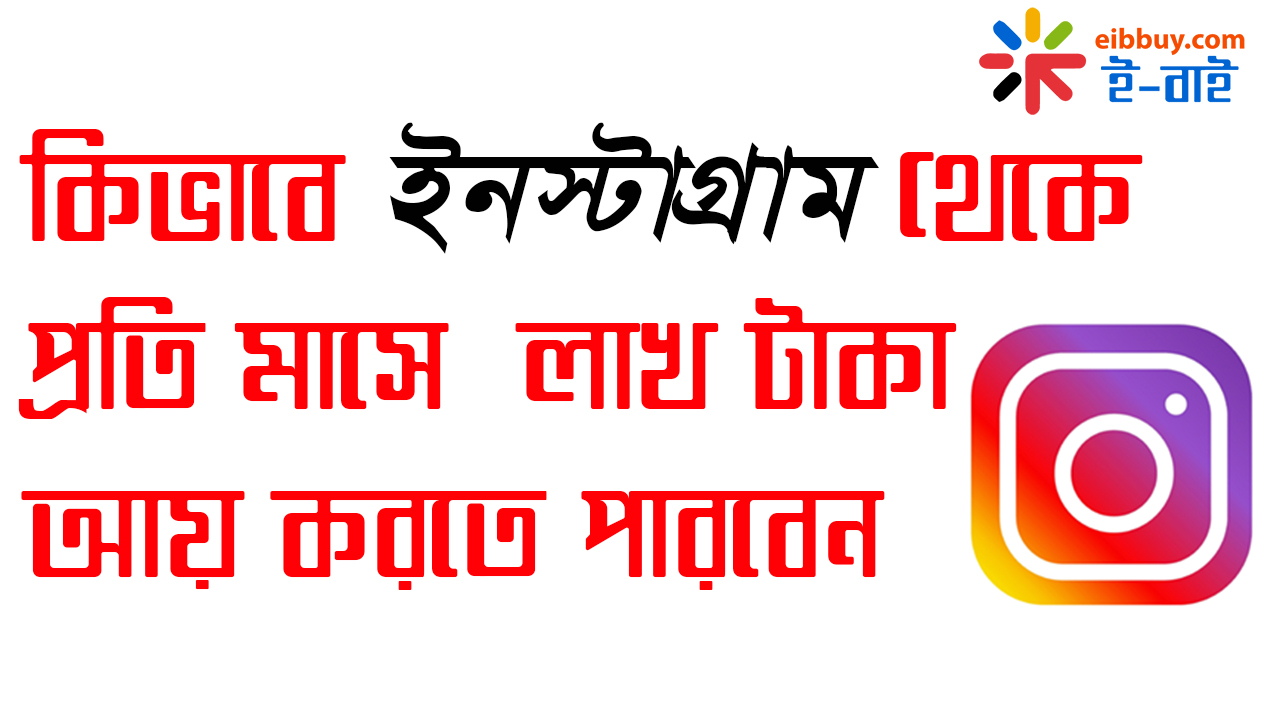 কিভাবে ইনস্টাগ্রাম থেকে প্রতি মাসে লাখ টাকা আয় করতে পারবেন