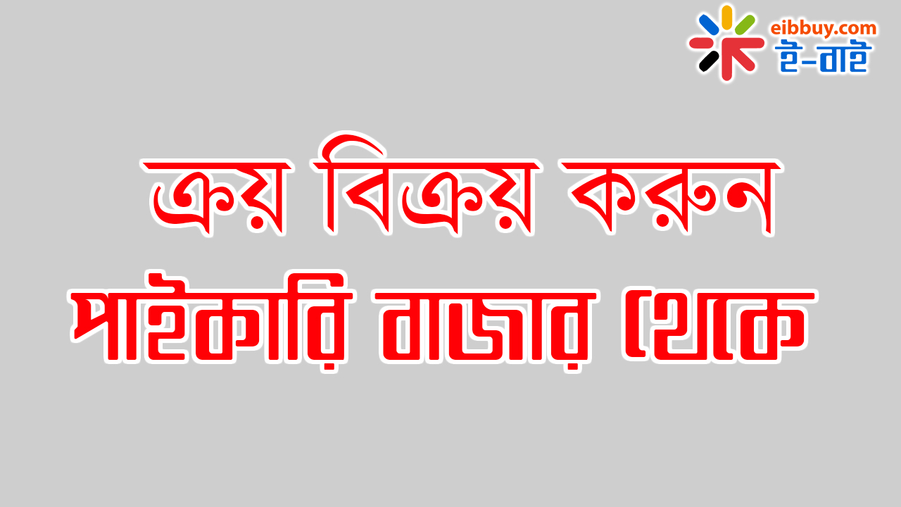 ক্রয় বিক্রয় করুন পাইকারি বাজার থেকে