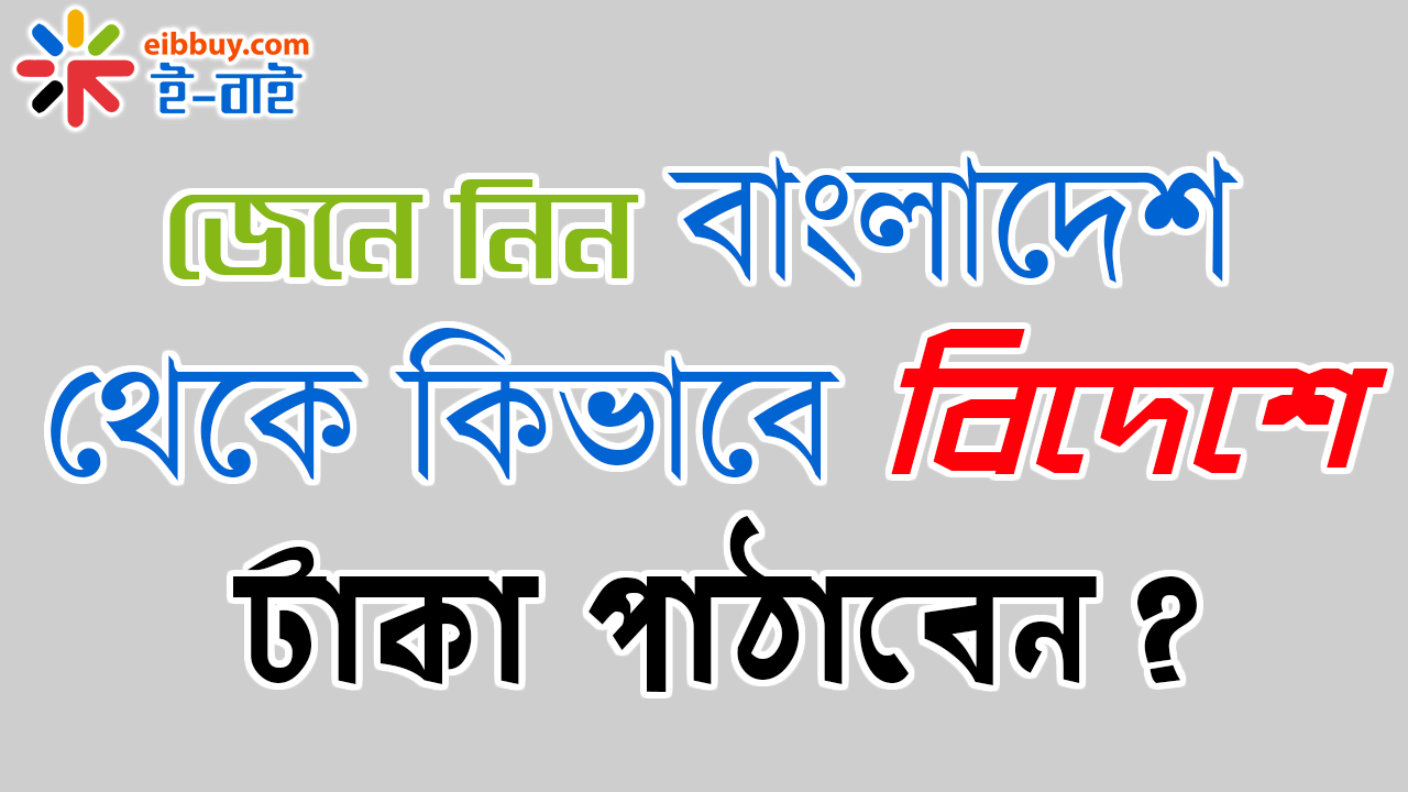 জেনে নিন বাংলাদেশ থেকে কিভাবে বিদেশে টাকা পাঠাবেন ?