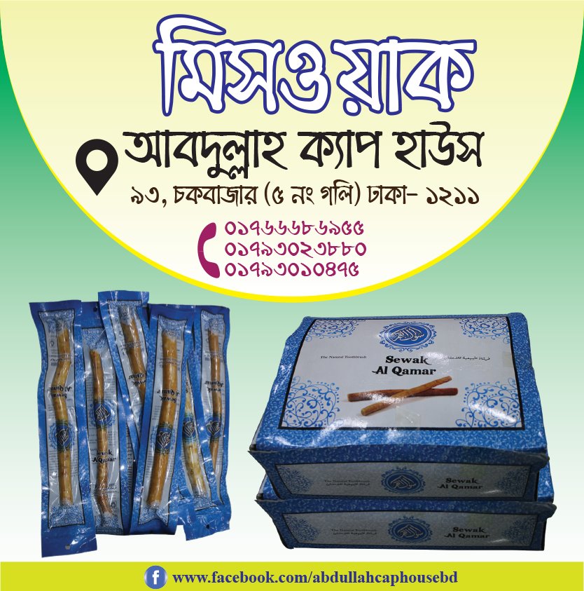 উন্নতমানের মিসওয়াক