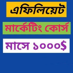 এফিলিয়েট মার্কেটিং কোর্সঃ ১0,000- কোর্স [নামমাত্র মূল্যে]