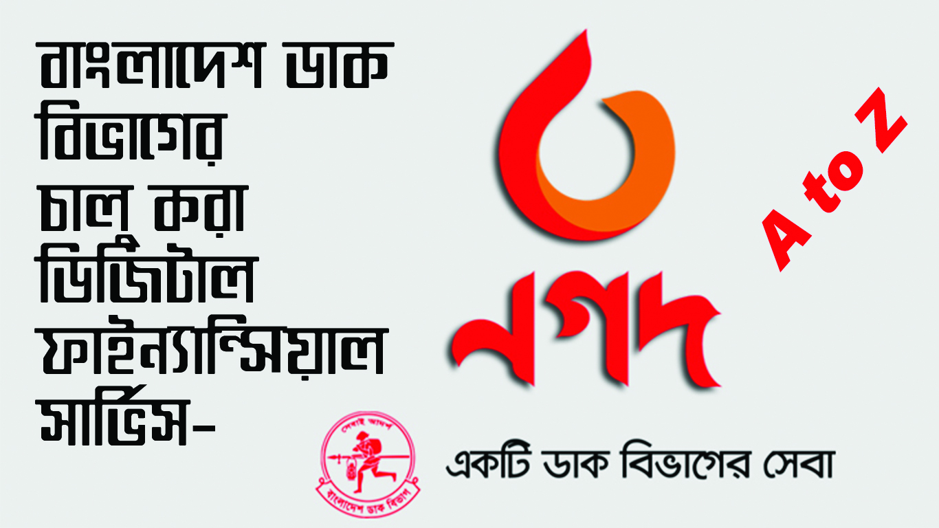 বাংলাদেশ ডাক বিভাগের চালু করা ডিজিটাল ফাইন্যান্সিয়াল সার্ভিস ‘নগদ’এর  A to Z ।। Bangladesh Postal Service NOGOD Payment system