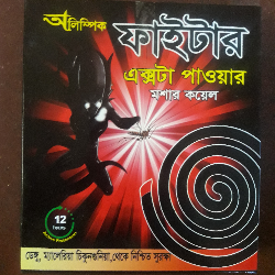 অলিম্পিক ফাইটার মশার কয়েল ১০০ টাকার প্যাকেট ৩৮ টাকা মাত্র ডিলার নিয়োগ চলছে