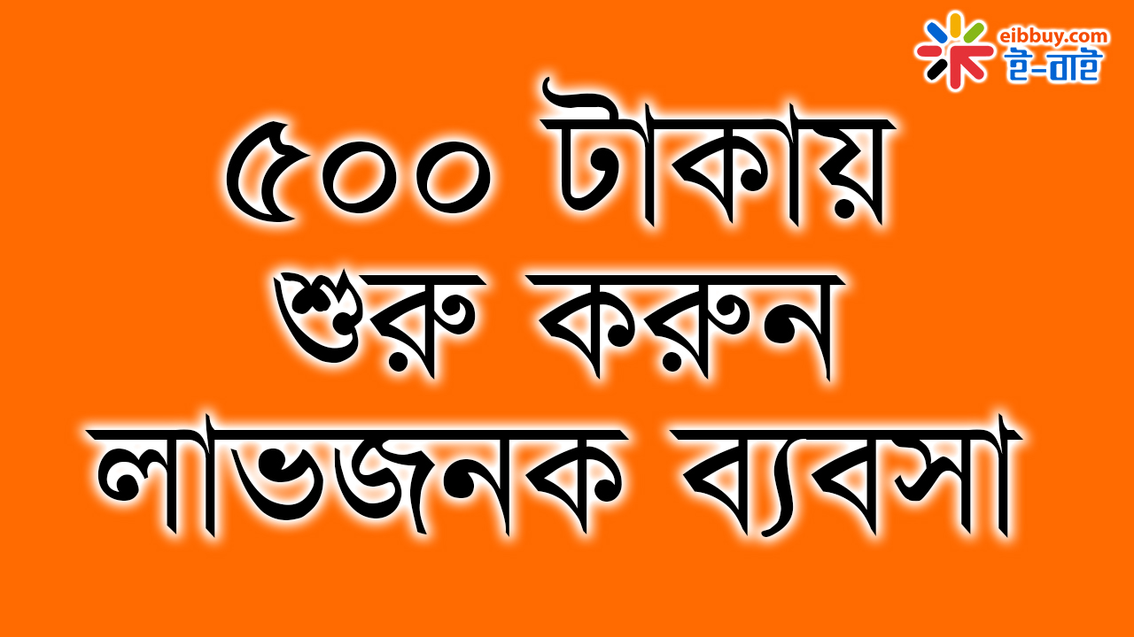 ৫০০ টাকায় শুরু করুন লাভজনক ব্যবসা ( সাইড ব্যবসা)