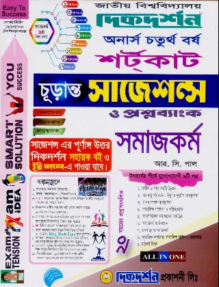 দিকদর্শন অনার্স শর্টকাট