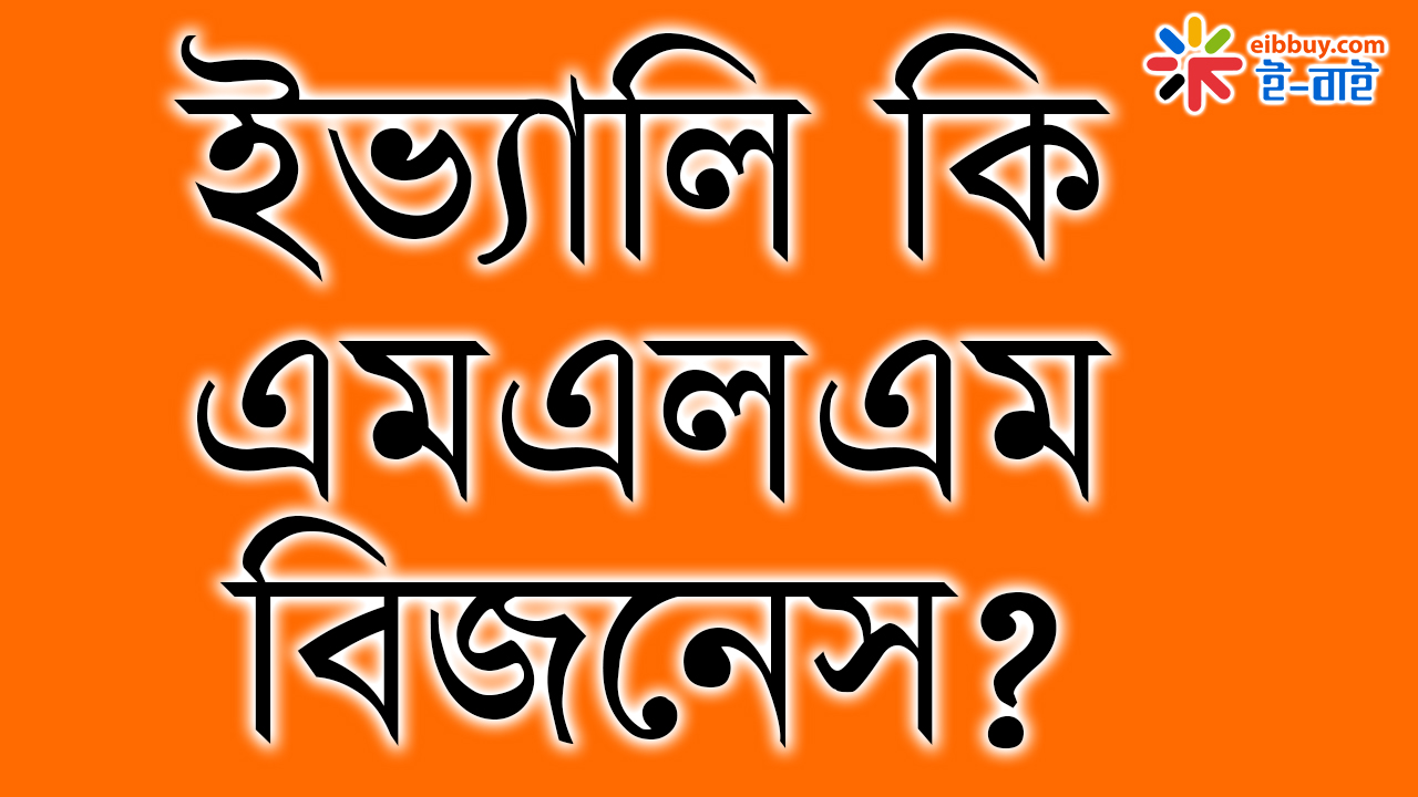 ইভ্যালি কি এমএলএম বিজনেস ?