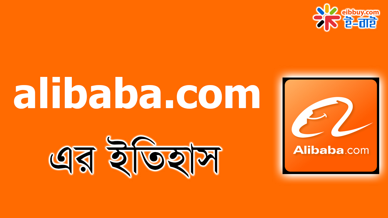 alibaba online shopping এর ইতিহাস