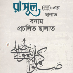 রাসূল (ছাঃ)-এর ছালাত বনাম প্রচলিত ছালাত (আব্দুর রাযযাক বিন ইউসুফ)