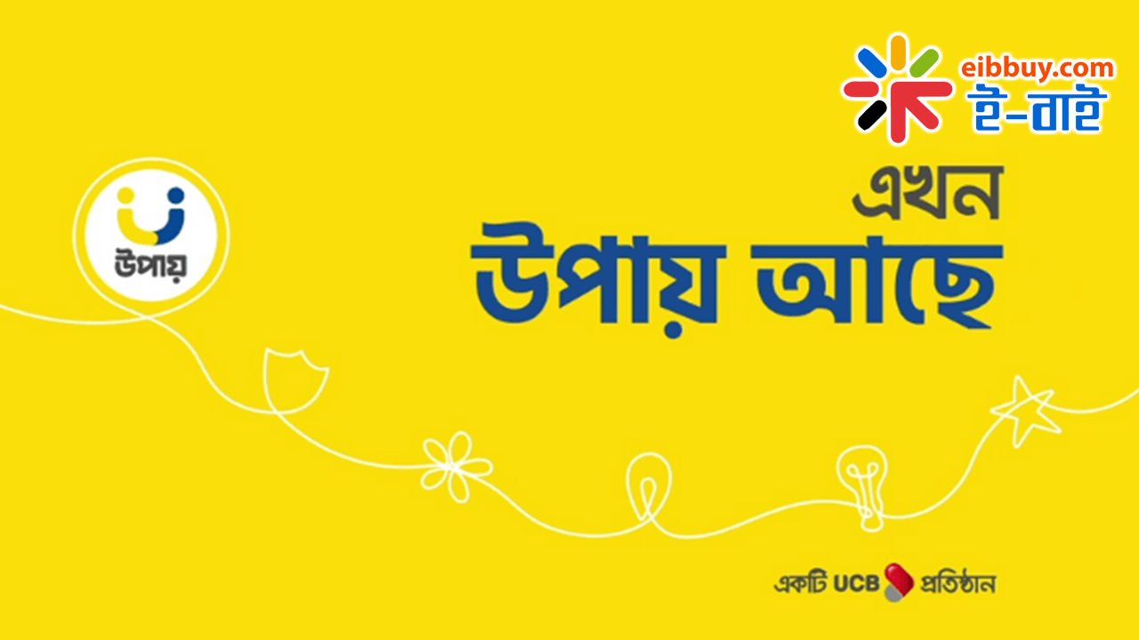 ucb  ব্যাংক এর মোবাইল ব্যাংকিং সেবা "উপায়  upay " A to Z.