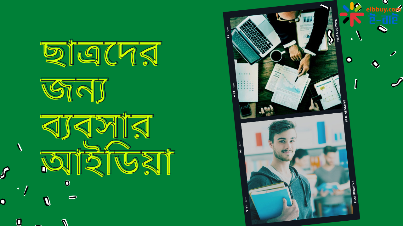 ছাত্রদের ব্যবসার আইডিয়া