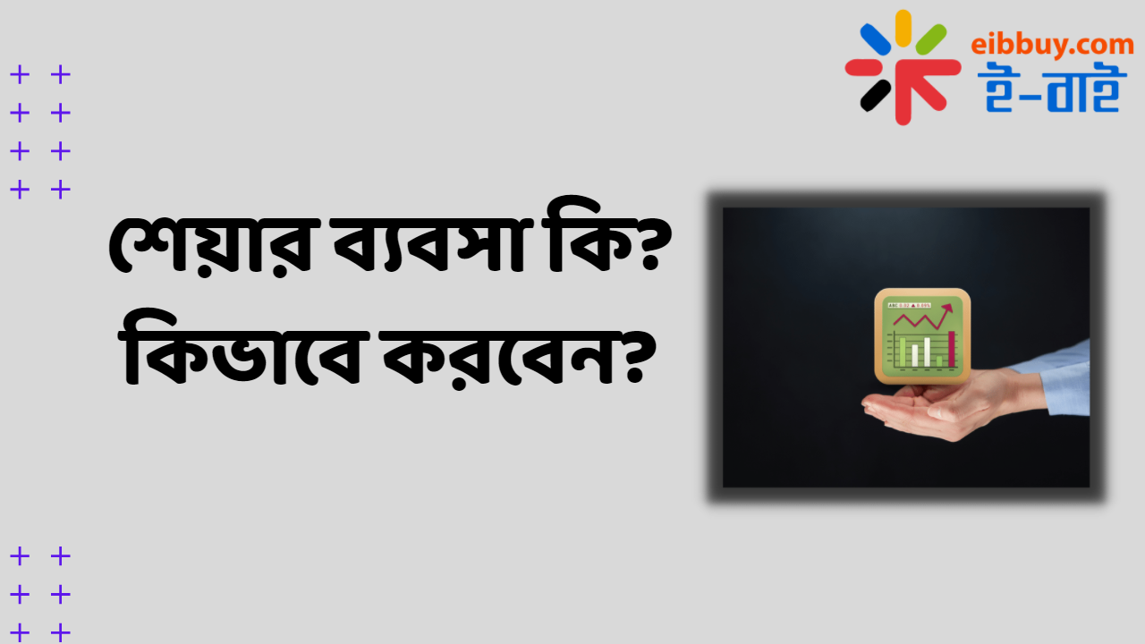 শেয়ার ব্যবসা কি? কিভাবে করবেন?