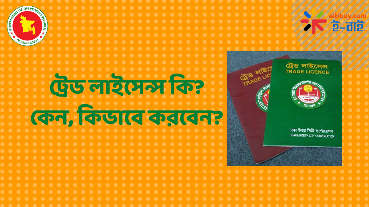 ট্রেড লাইসেন্স কি? কেন, কিভাবে ট্রেড লাইসেন্স করবেন?