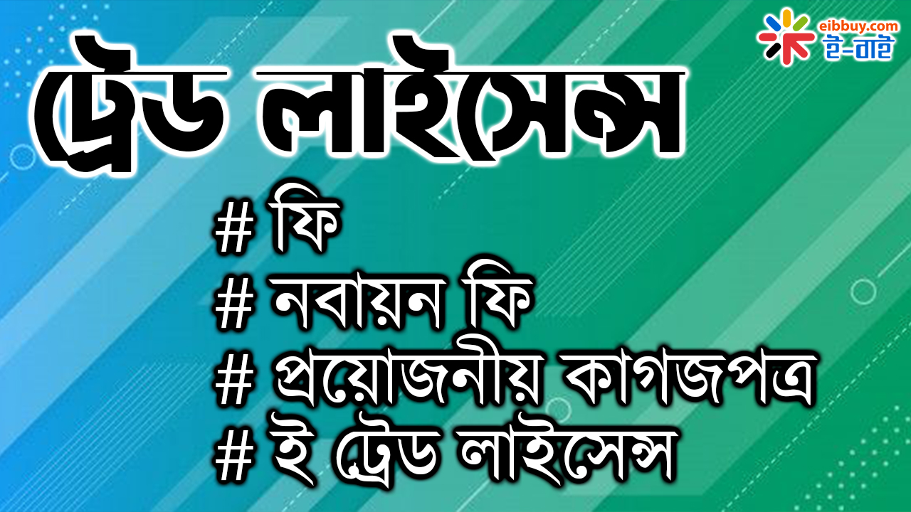 ট্রেড লাইসেন্স ফি, ট্রেড লাইসেন্স নবায়ন ফি, ই ট্রেড লাইসেন্স