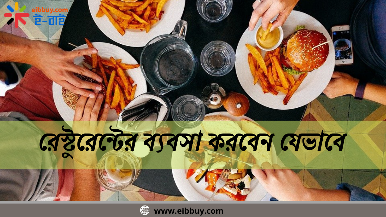 রেস্টুরেন্ট ব্যবসা শুরু করবেন যেভাবে