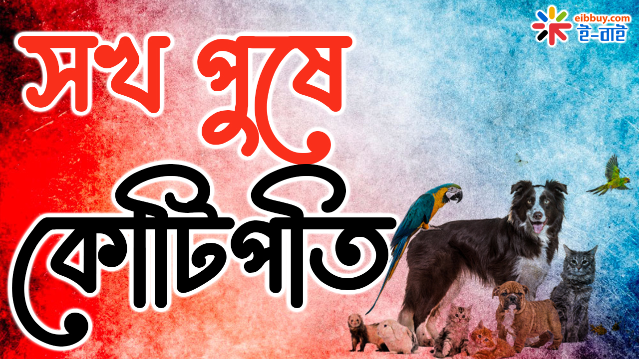 সখ পুষে কোটিপতি