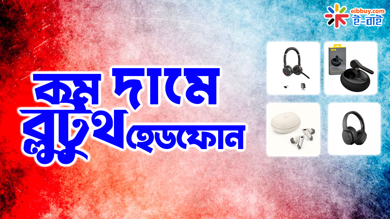 ব্লুটুথ হেডফোন বাংলাদেশ প্রাইস