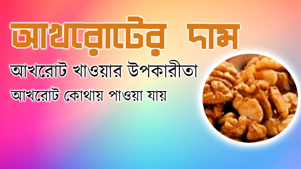 আখরোটের  দাম