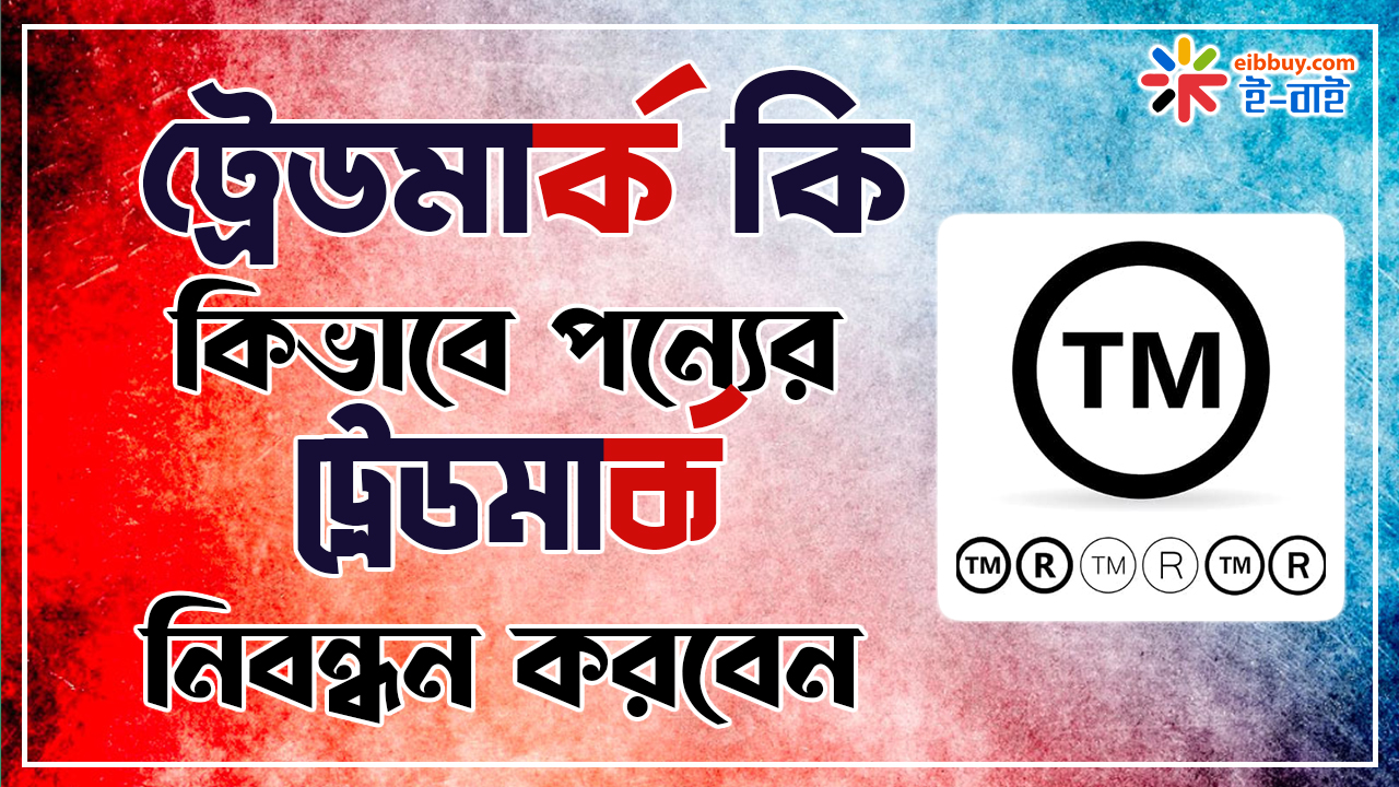 ট্রেডমার্ক (Trade Mark) কি ? ট্রেডমার্ক করার নিয়ম ২০২২