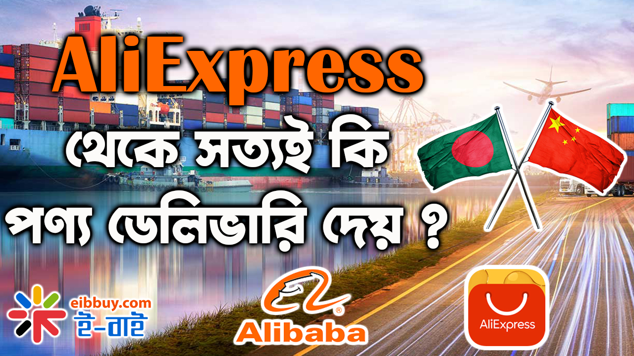 Aliexpress থেকে সত্যই কি পণ্য ডেলিভারি দেয় ??