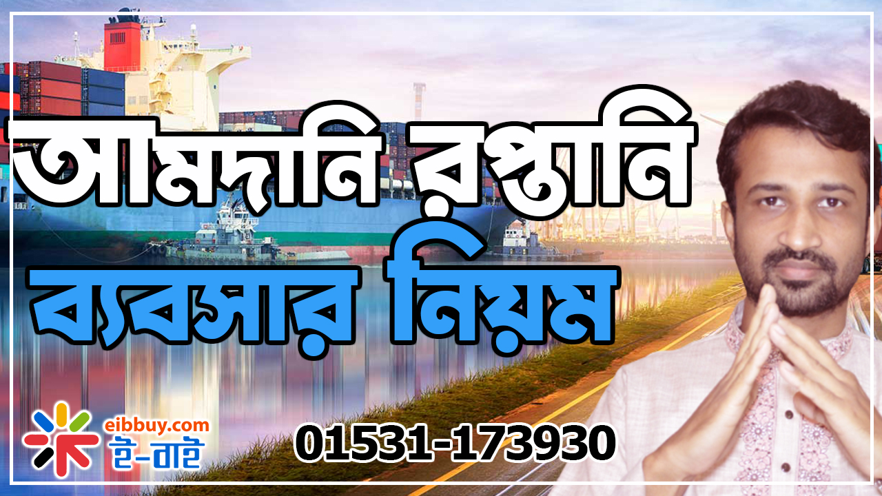 আমদানি রপ্তানি ব্যবসার নিয়ম ।। export import procedure