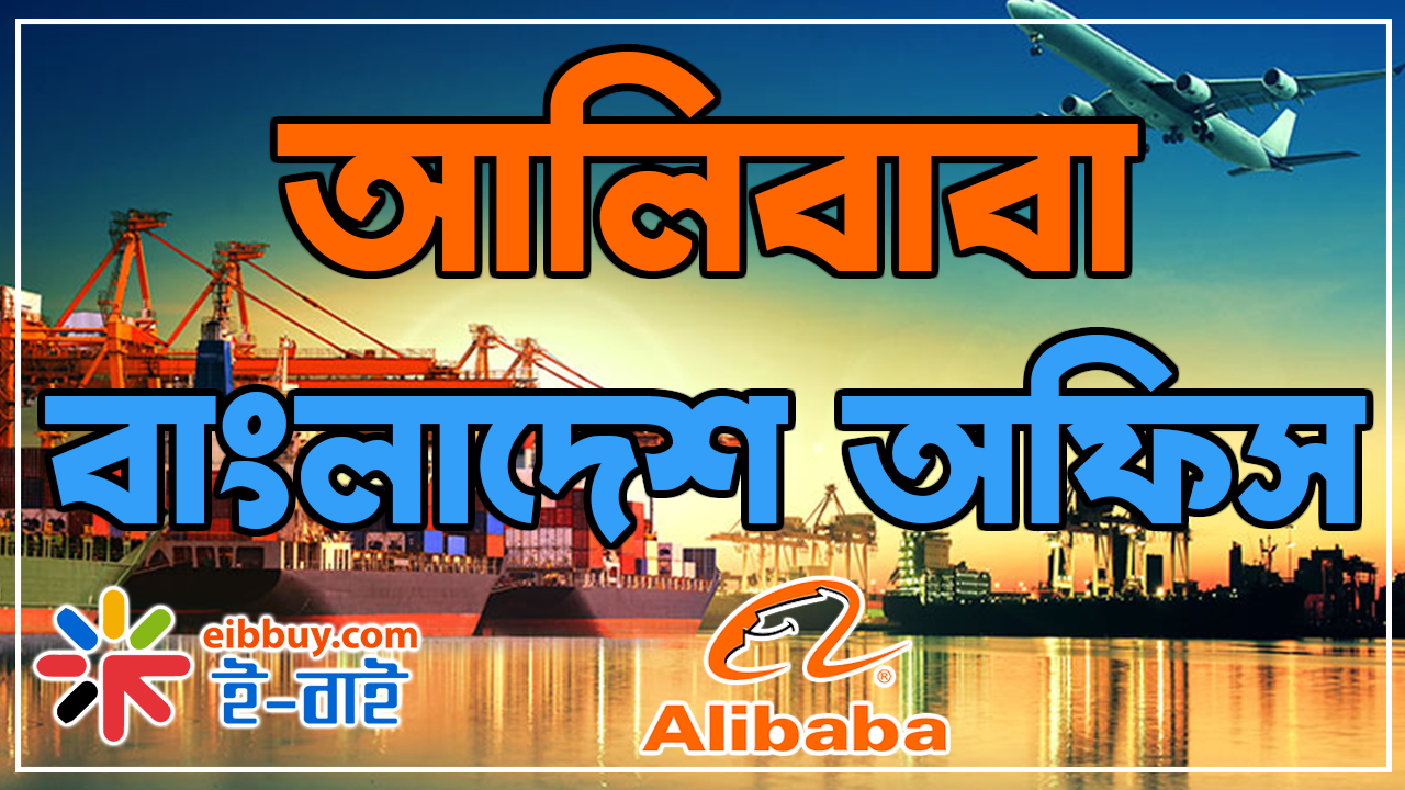 আলিবাবা বাংলাদেশ অফিস ।। Alibaba Bangladesh office