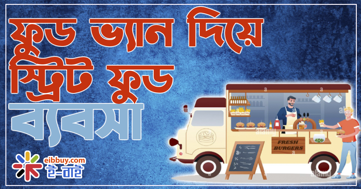 ফুড ভ্যান দিয়ে স্ট্রিট ফুড ব্যবসা ।। Street food business